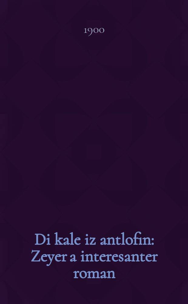 Di kale iz antlofin : Zeyer a interesanter roman : זייער א אינטערעסאנטער ראמאן = Невеста сбежала