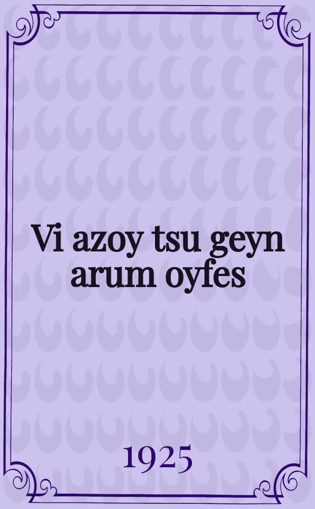 Vi azoy tsu geyn arum oyfes = Как ухаживать за птицей