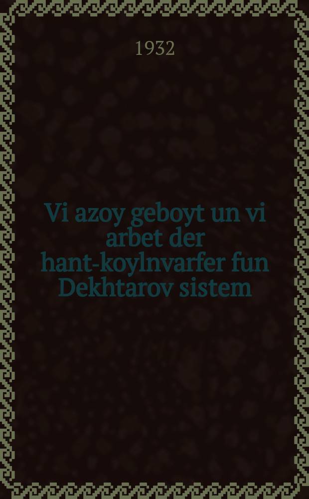 Vi azoy geboyt un vi arbet der hant-koylnvarfer fun Dekhtarov sistem = Как устроен и как работает пулемет системы Дегтярева