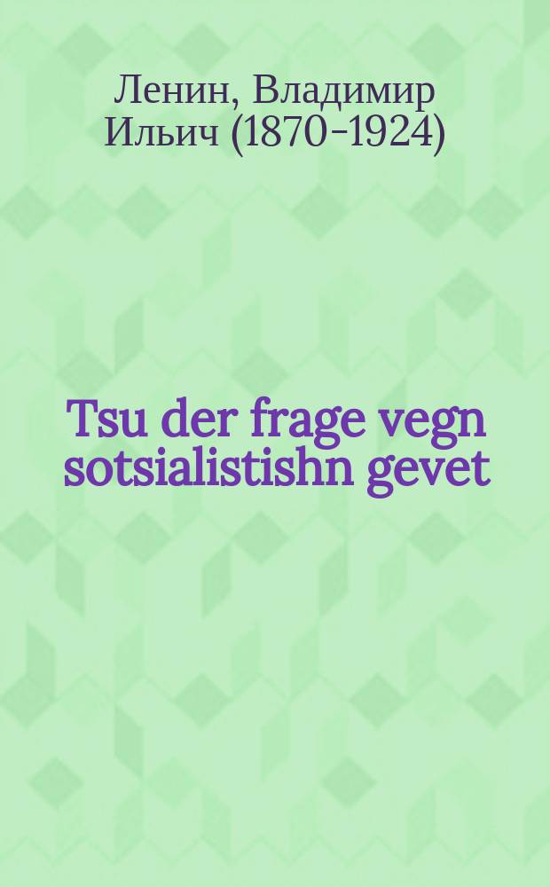 Tsu der frage vegn sotsialistishn gevet : Dray artiklen : דריי ארטיקלענ = К вопросу о социалистическом соревновании