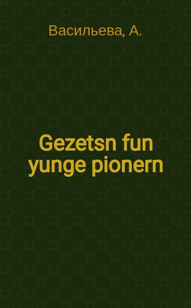 Gezetsn fun yunge pionern : Ilyitshs gebatn : אילאיטשס געבאטן = Законы юных пионеров