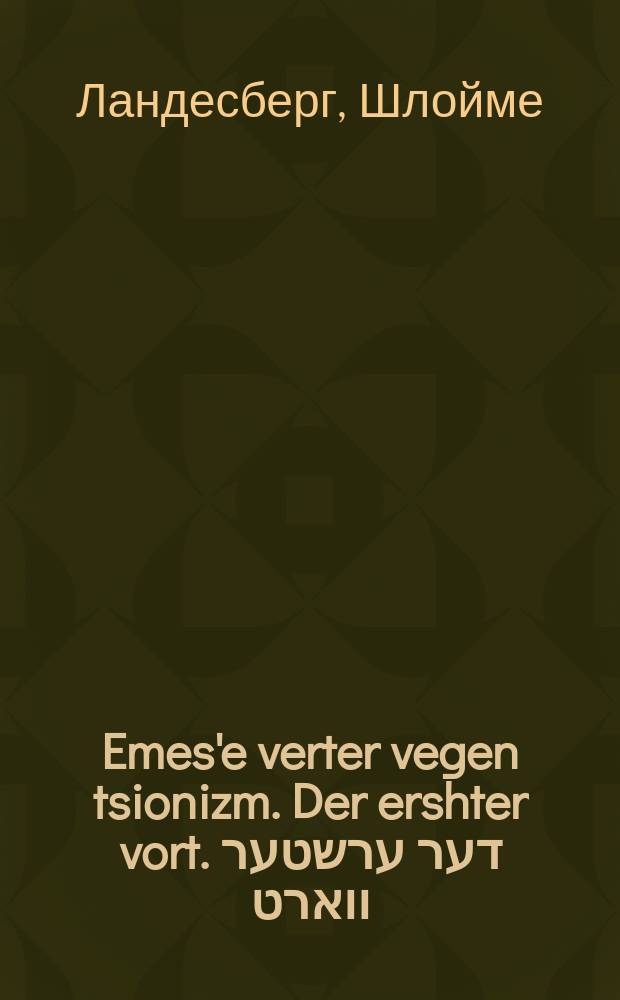 Emes'e verter vegen tsionizm. Der ershter vort. דער ערשטער ווארט = Истинные слова о сионизме. Слово первое