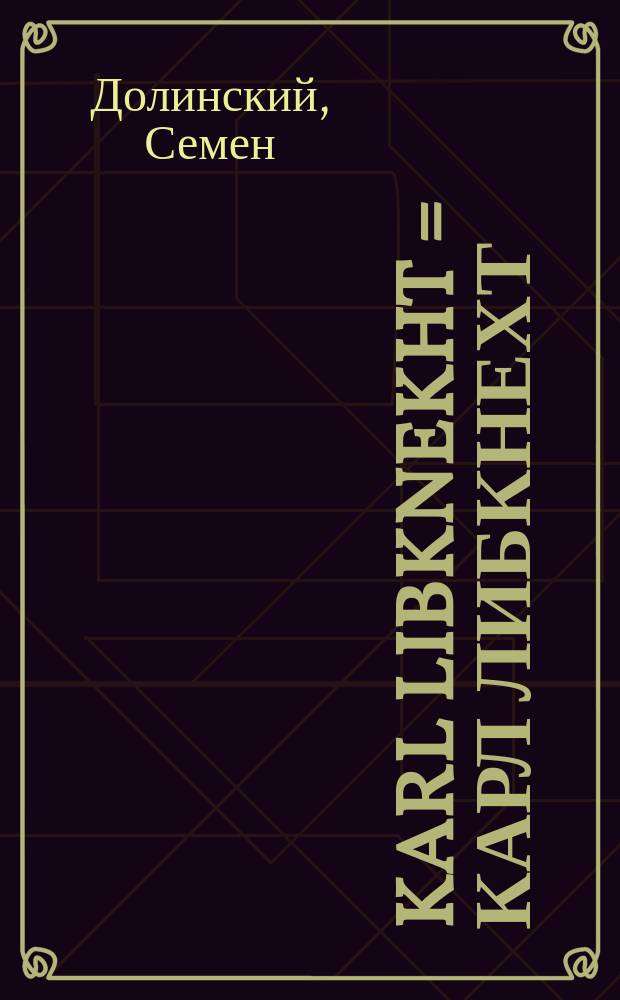 Karl Libknekht = Карл Либкнехт