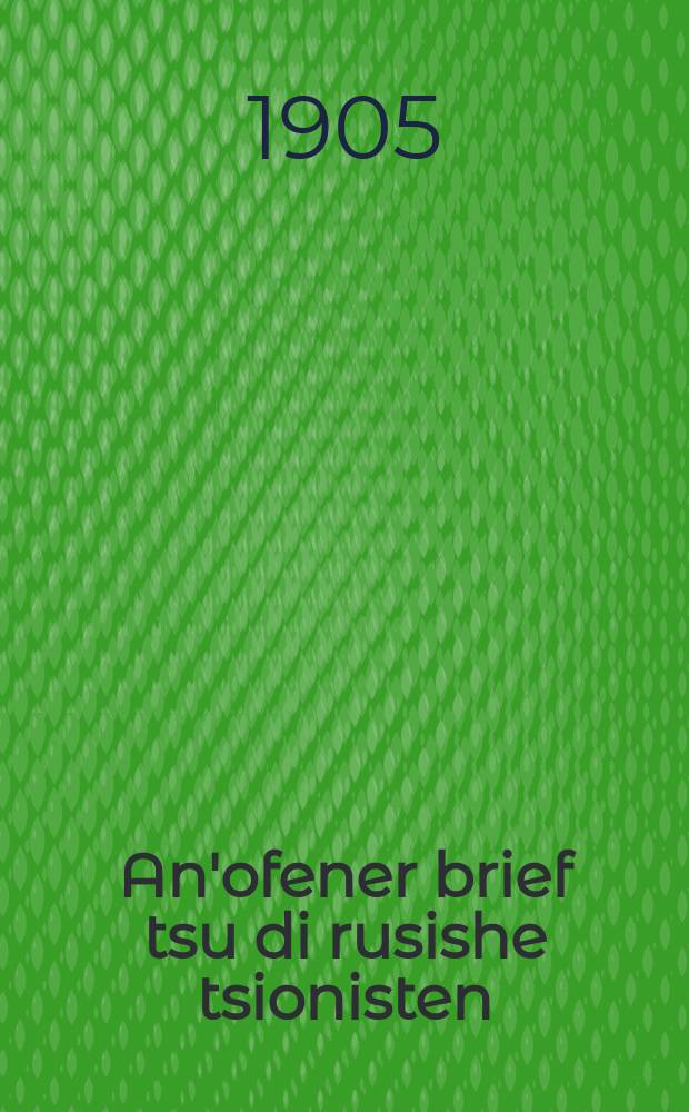 An'ofener brief tsu di rusishe tsionisten = Открытое письмо к русским сионистам