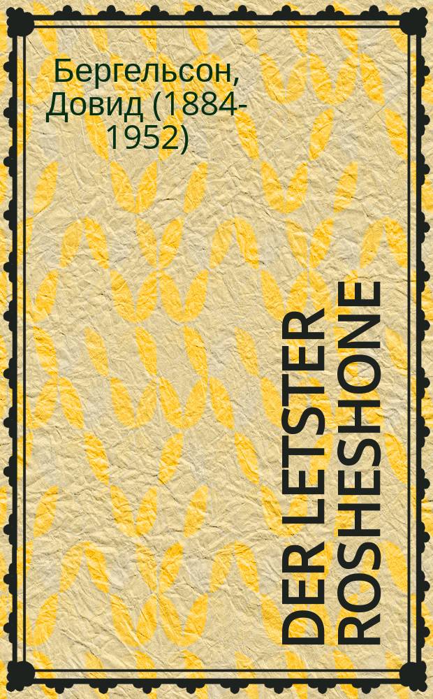 Der letster Rosheshone = Последний Новый год