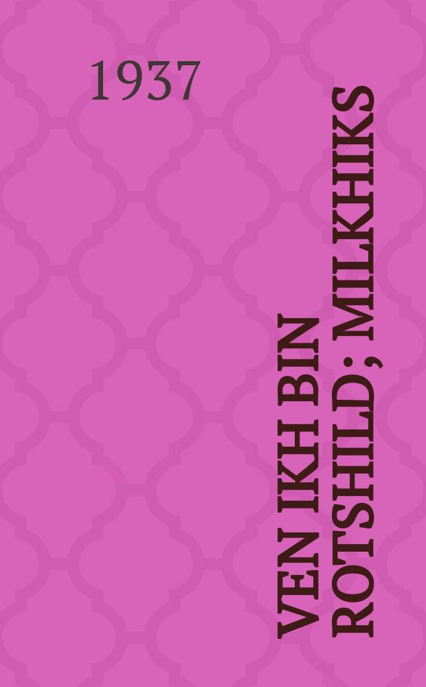 Ven ikh bin Rotshild; Milkhiks = Если бы я был Ротшильдом; Молочное