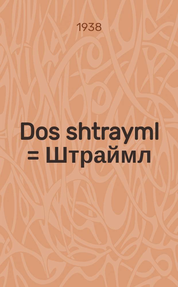 Dos shtrayml = Штраймл (головной убор у хасидов - ред.)