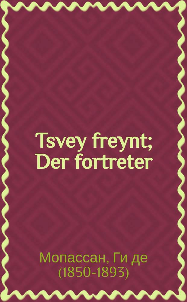 Tsvey freynt; Der fortreter / Gyui De-Mopasan = Два друга; Встречный