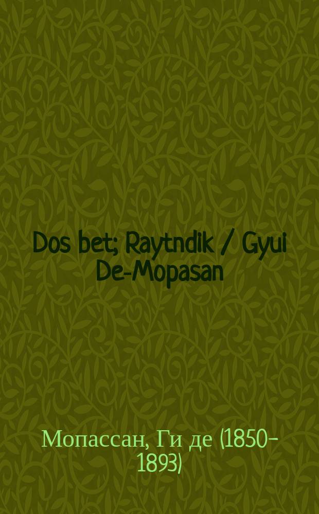 Dos bet; Raytndik / Gyui De-Mopasan = Кровать; Верхом