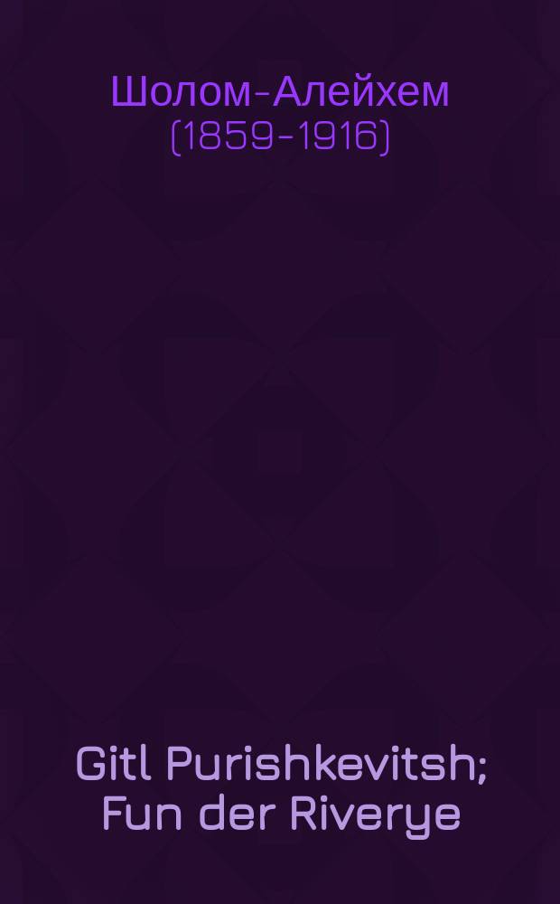 Gitl Purishkevitsh; Fun der Riverye / Sholem-Aleykhem = Гитл Пуришкевич; С Ривьеры
