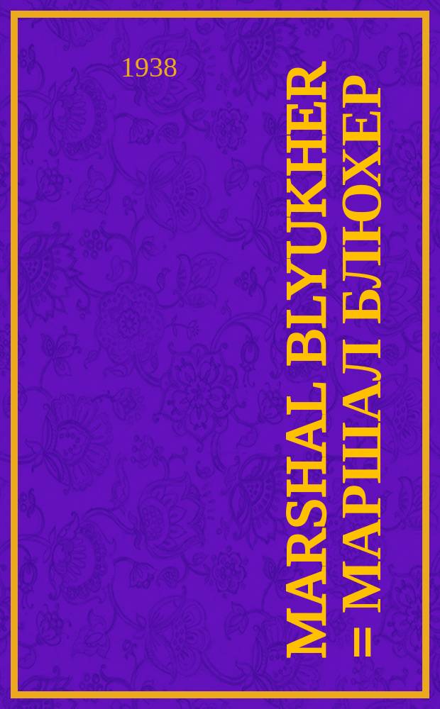 Marshal Blyukher = Маршал Блюхер