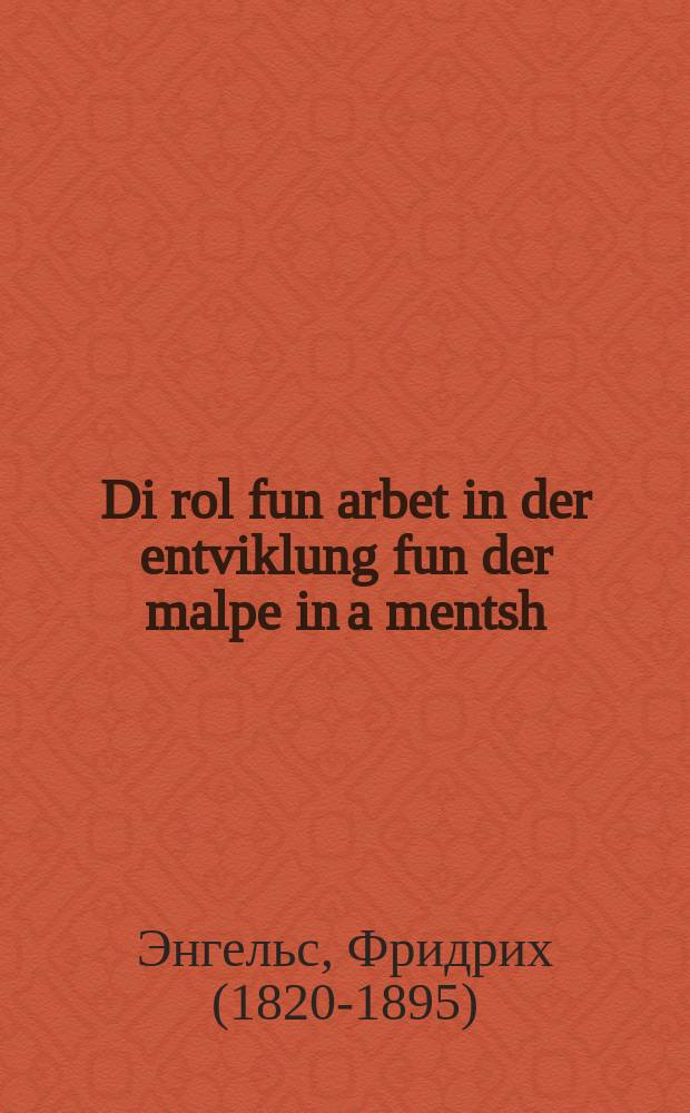 Di rol fun arbet in der entviklung fun der malpe in a mentsh = Роль труда в превращении обезяны в человека