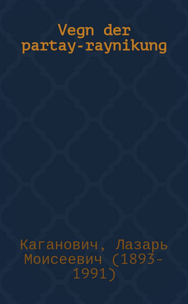Vegn der partay-raynikung : Rede afn moskver shtotishn partaktiv dem 22-tn may 1933 : רעדע אפן מאָסקווער שטאָטישן פּארטאקטיוו דעמ 22טן מיי 1933 = О чистке партии