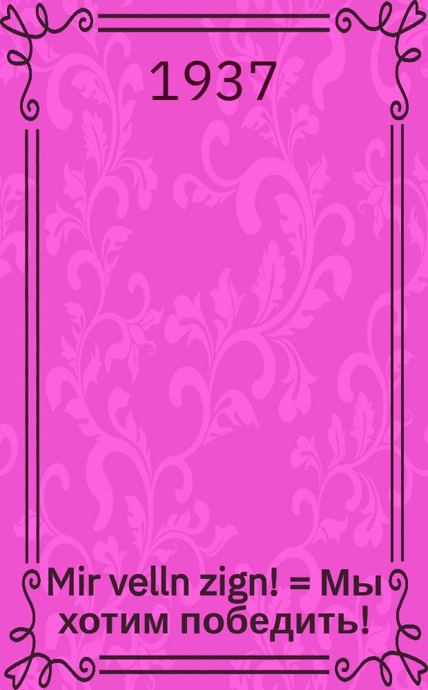 Mir velln zign! = Мы хотим победить!