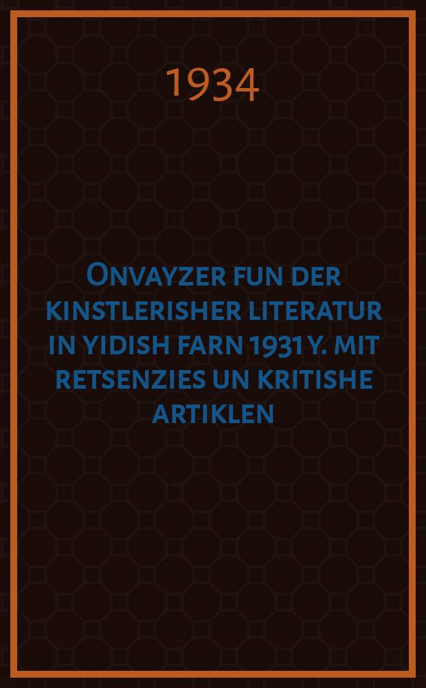 Onvayzer fun der kinstlerisher literatur in yidish farn 1931 y. mit retsenzies un kritishe artiklen = Указатель художественной литературы на идише на 1931 г. с рецензиями и критическими статьями