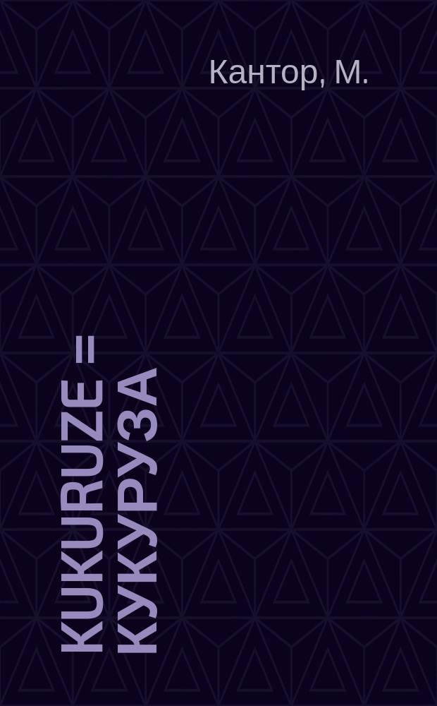 Kukuruze = Кукуруза