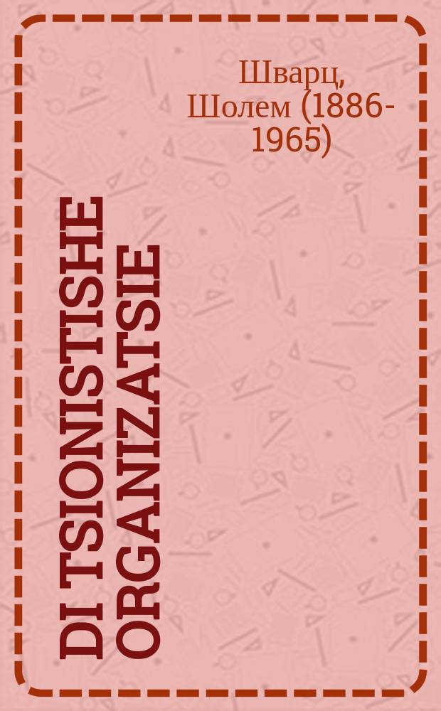 Di tsionistishe organizatsie = Сионистская организация
