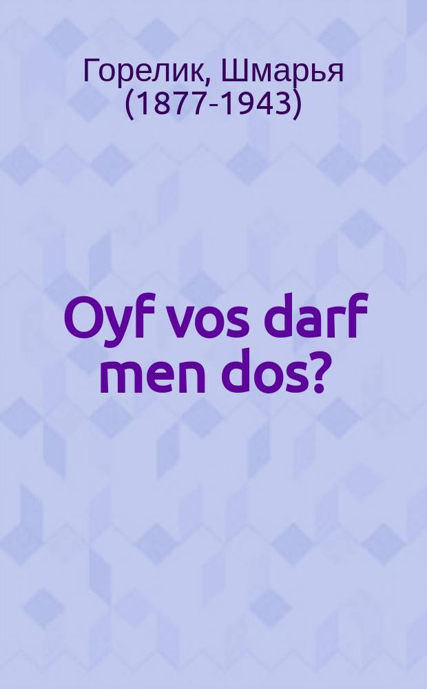 Oyf vos darf men dos? = На что это нужно?