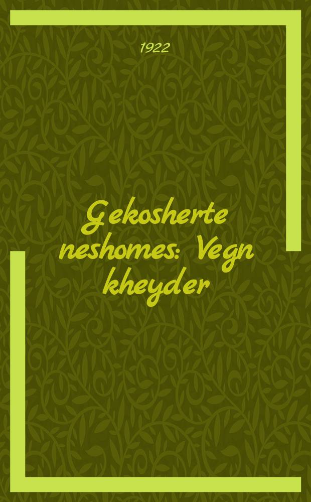 Gekosherte neshomes : Vegn kheyder : וועגן כיידער = Закошеренные души