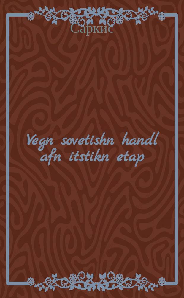 Vegn sovetishn handl afn itstikn etap = О советской торговле на нынешнем этапе