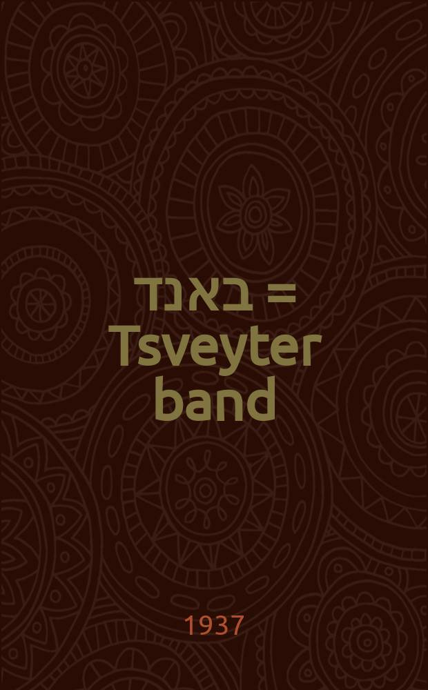 צווייטער באנד = Tsveyter band