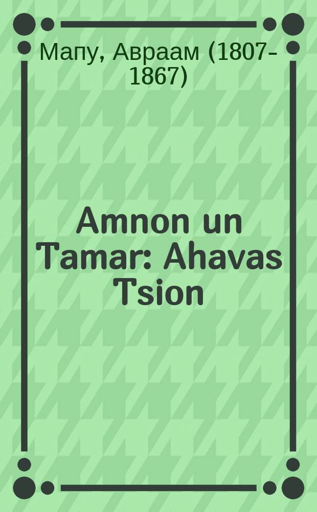 Amnon un Tamar : Ahavas Tsion : אהבת ציון = Амнон и Тамар