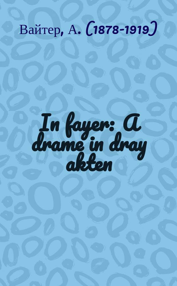 In fayer : A drame in dray akten : א דראמע אין דריי אטקען = В огне