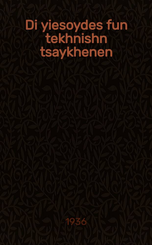 Di yiesoydes fun tekhnishn tsaykhenen : Lernbukh far der mitlshul : לערנבוכ פאר דער מיטלשול = Основы технического черчения