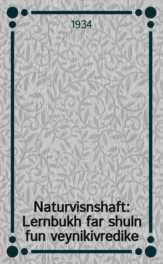 Naturvisnshaft : Lernbukh far shuln fun veynikivredike : לערנבוכ פאר שולנ ווייניקיוורעדיקע = Природоведение
