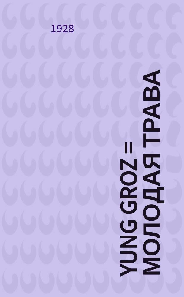 Yung groz = Молодая трава
