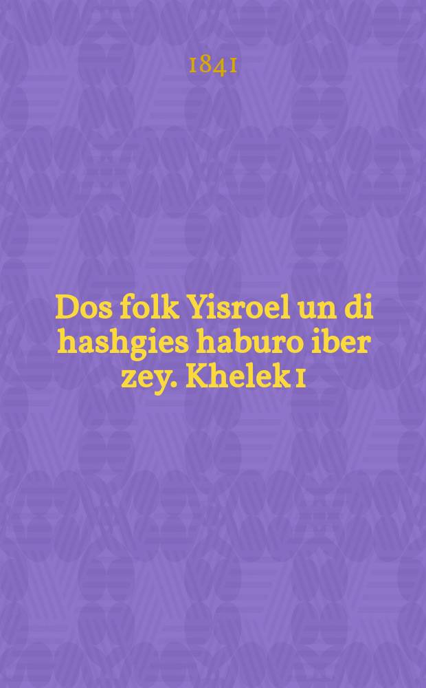 Dos folk Yisroel un di hashgies haburo iber zey. Khelek 1 : Zeyer moamad, zeyer takhlis un zeyer sof. חלק א׳ : זייאיר מעמד, זייאיר תכלית, און זייאיר סוף = Народ израильский и ошибки, творимые о нем