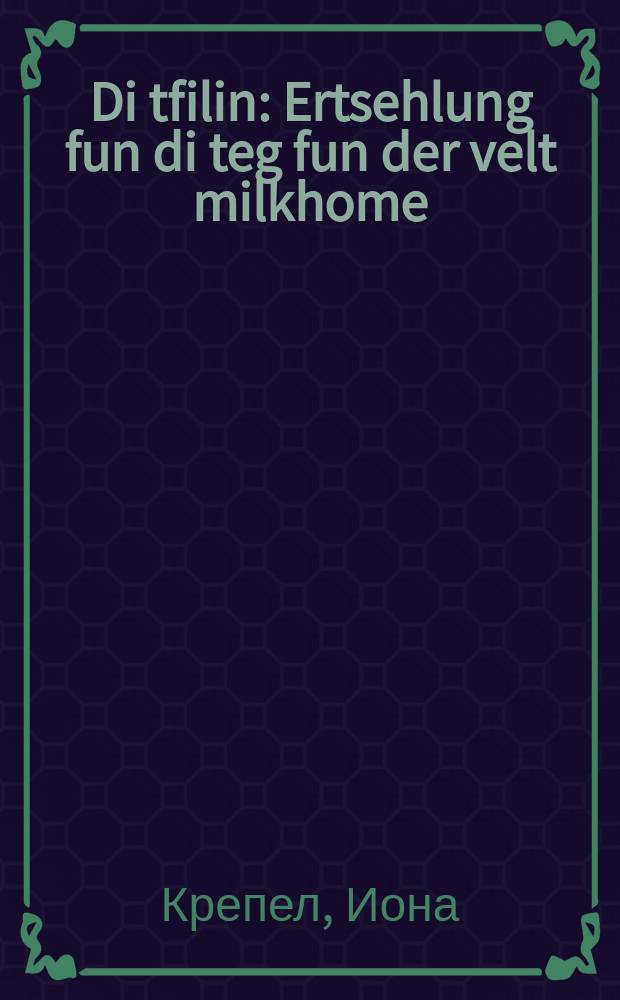 Di tfilin : Ertsehlung fun di teg fun der velt milkhome : ערעהלונג פון די טעג פון דער וועלט מלחמה = Тфилин (элемент молитвенного облачения иудея - ред.)