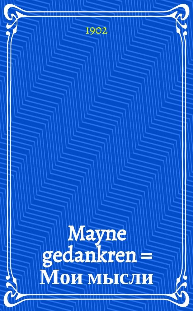 Mayne gedankren = Мои мысли