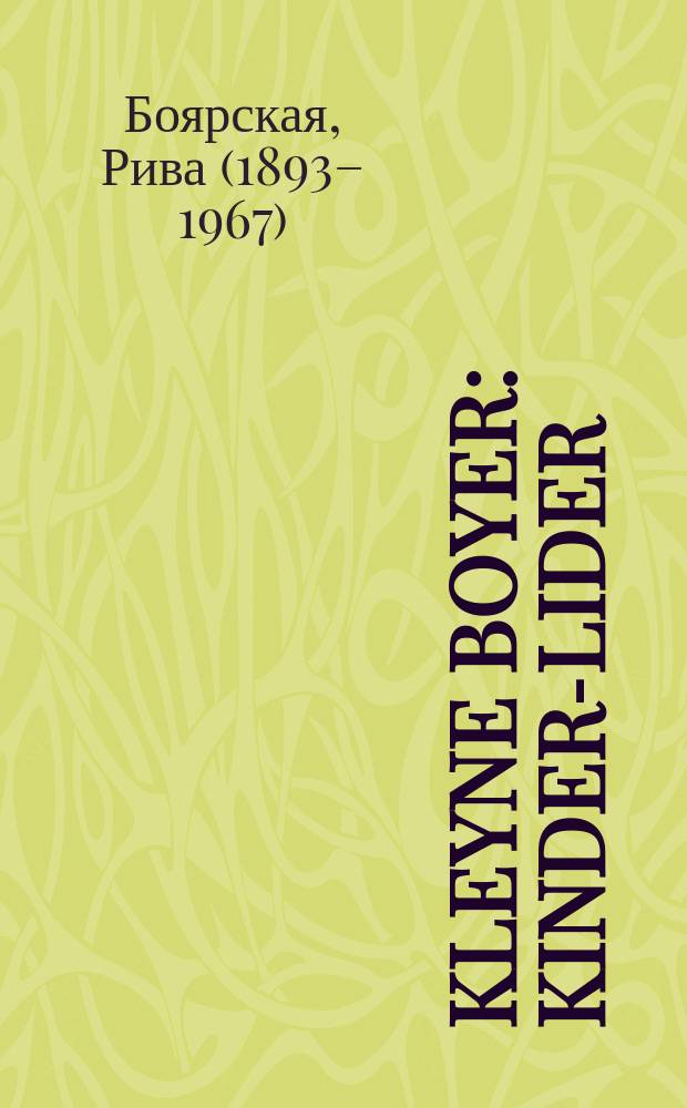 Kleyne boyer : Kinder-lider : קינדער-לידער = Маленькие строители