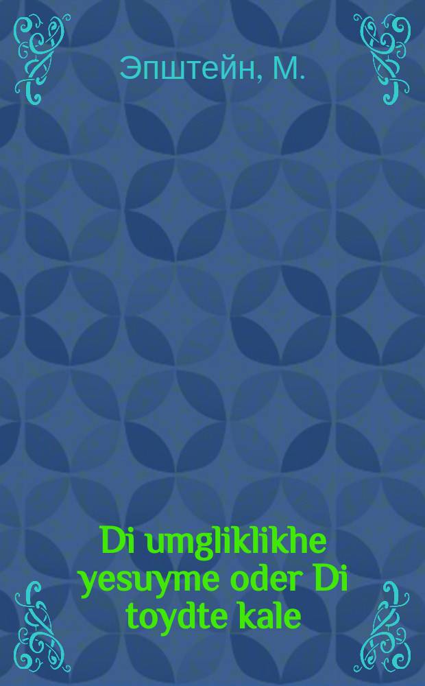 Di umgliklikhe yesuyme oder Di toydte kale = Несчастная сиротка, или Мертвая невеста