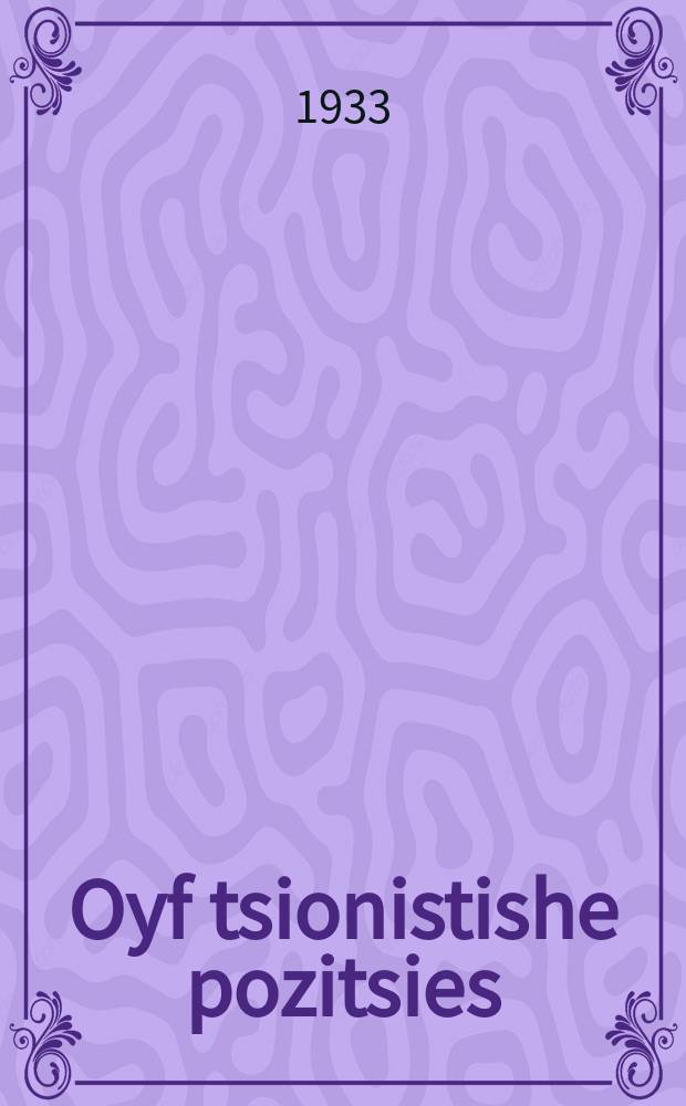 Oyf tsionistishe pozitsies = Ликвидация сионизма как политическое течение