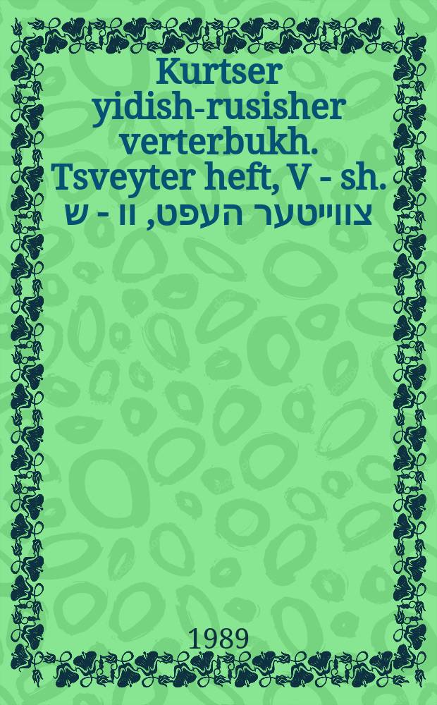 Kurtser yidish-rusisher verterbukh. Tsveyter heft, V - sh. צווייטער העפט, וו - ש = Краткий идиш-русский словарь. Второй выпуск, В-ш