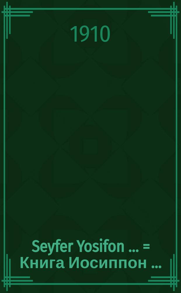 Seyfer Yosifon [...] = Книга Иосиппон [...]