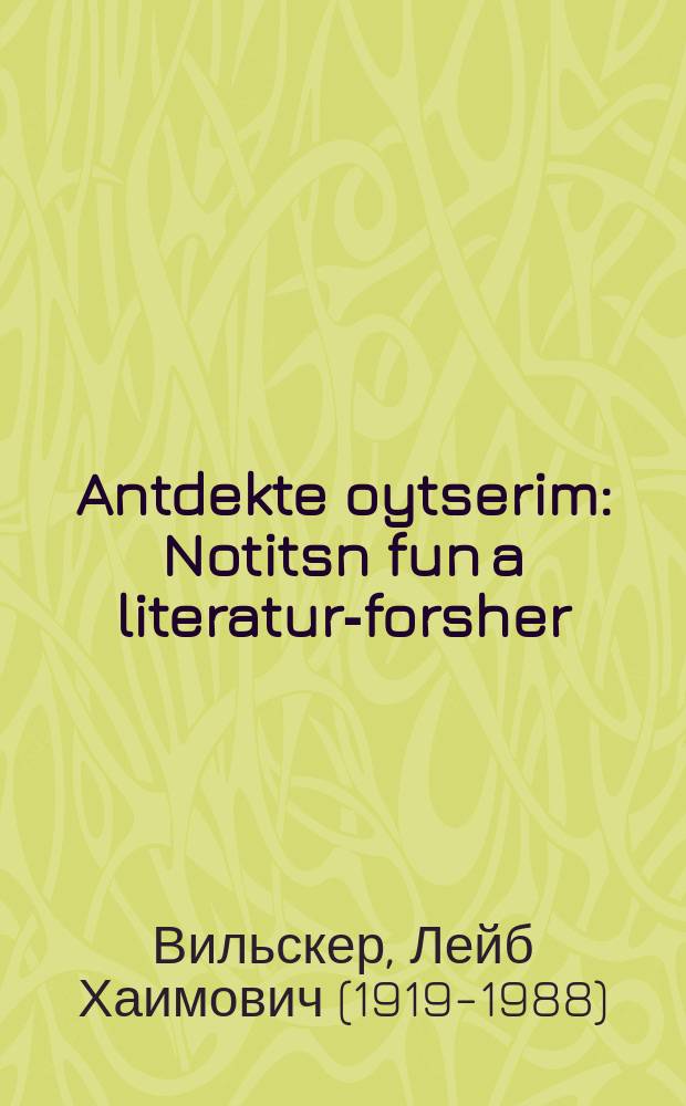 Antdekte oytserim : Notitsn fun a literatur-forsher : נאָטיצן פון א ליטעראטור-פאָרשער = Найденные сокровища
