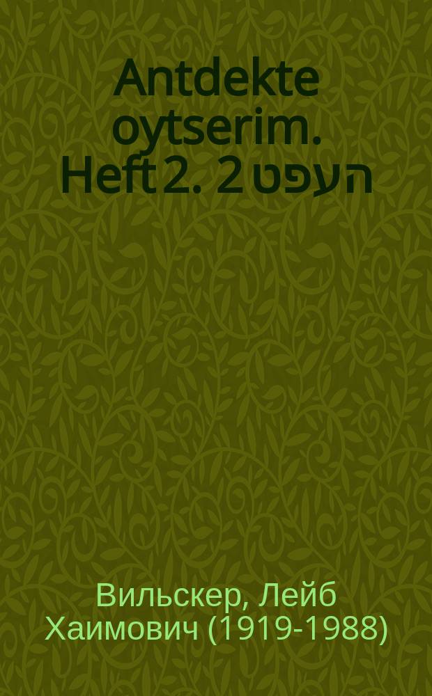 Antdekte oytserim. Heft 2. העפט 2 = Найденные сокровища. Выпуск 2