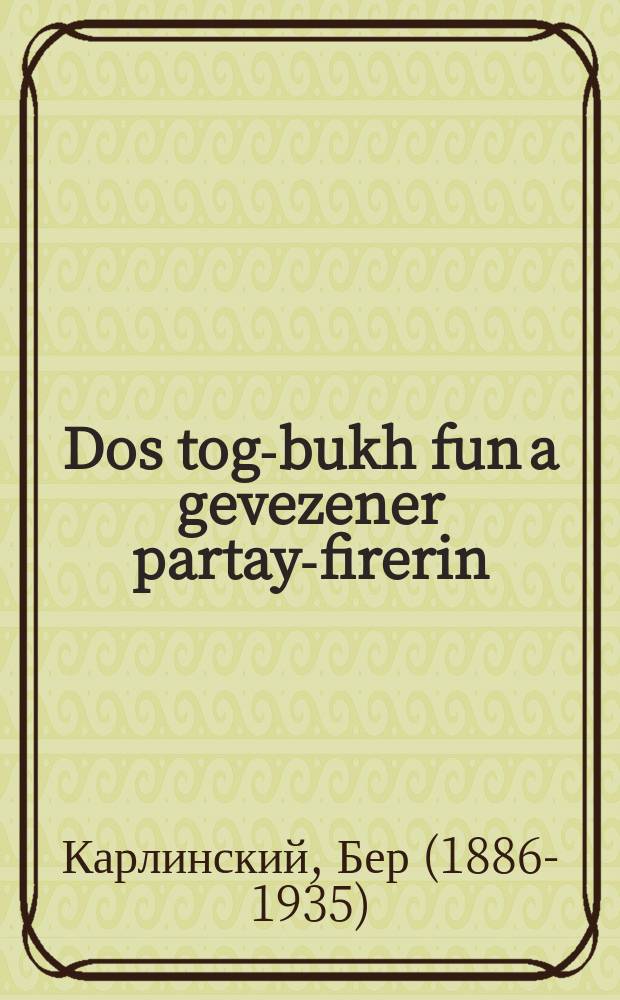 Dos tog-bukh fun a gevezener partay-firerin = Дневник бывшей партийной руководительницы