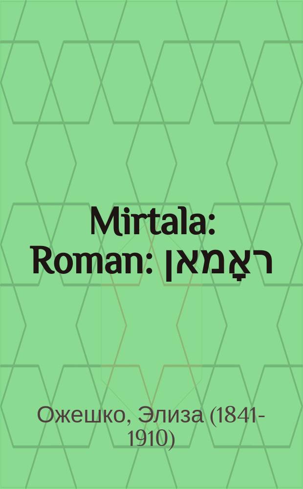 Mirtala : Roman : ראָמאן = Миртала. 1-я часть
