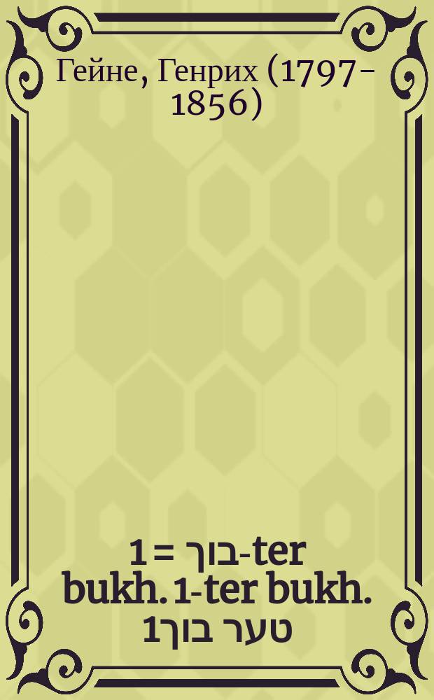 1טער בוך = 1-ter bukh. 1-ter bukh. 1טער בוך
