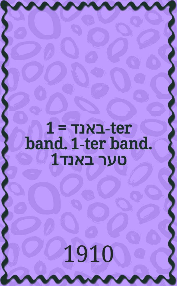 1טער באנד = 1-ter band. 1-ter band. 1טער באנד