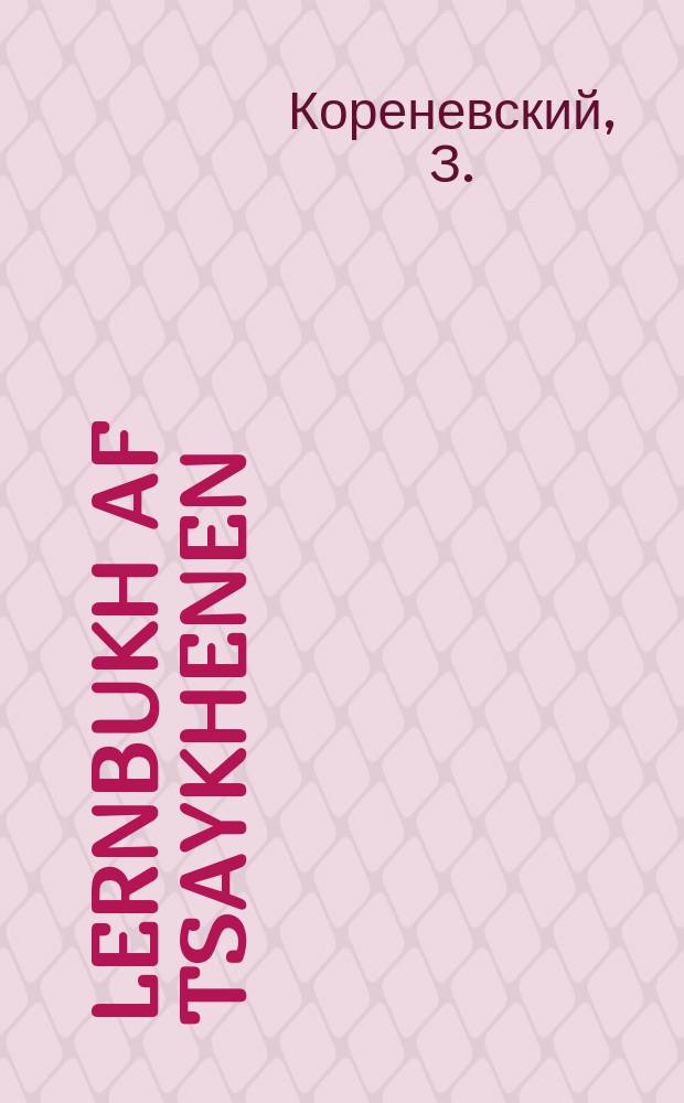 Lernbukh af tsaykhenen : Farn eltern kontsenter fun der politekhnisher shul un far industriele tekhnikums : פארנ עלטערנ קאָנצענטער פונ דער פּאָליטעכנישער שול אונ פאר אינדוסטריעלע טעכניקומס = Учебник черчения