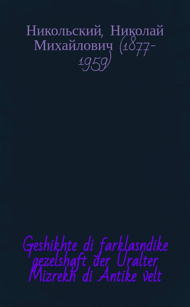 Geshikhte di farklasndike gezelshaft der Uralter Mizrekh di Antike velt : Lernbukh far der mitlshul : 5-ter lernyor : לערנבוכ פאר דער מיטל-שול : 5טער לערניאָר = История доклассового общества, Древнего Востока, Античного мира