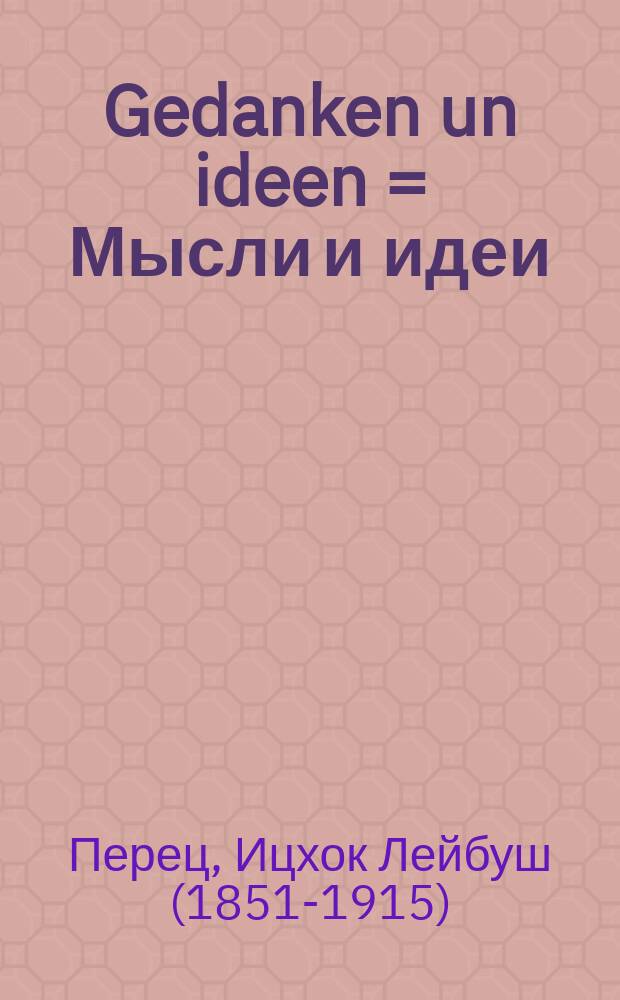 Gedanken un ideen = Мысли и идеи
