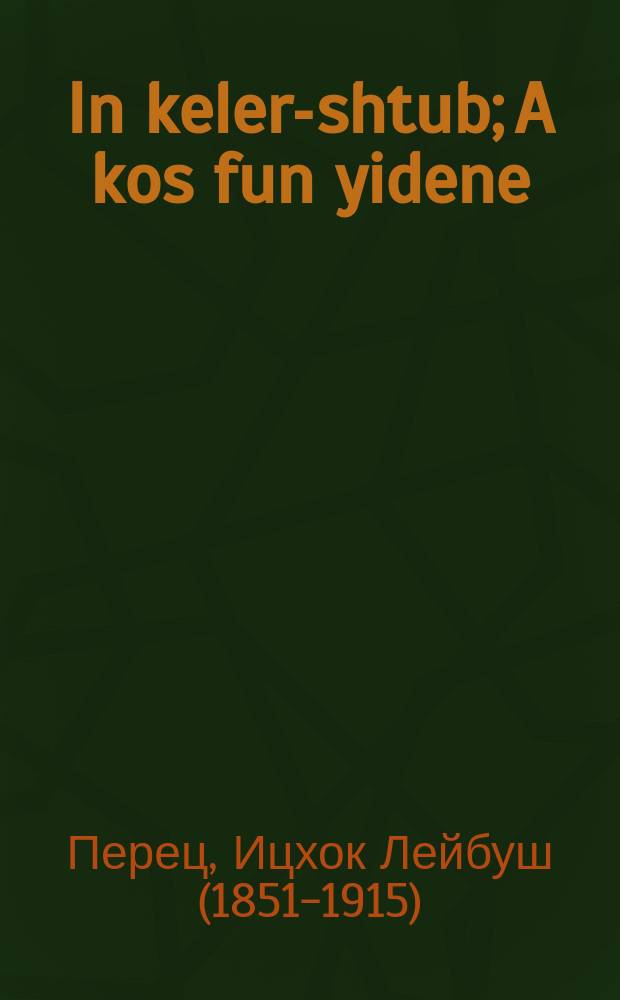 In keler-shtub; A kos fun yidene / Y.L. Perets = В подвале; Стакан еврейки