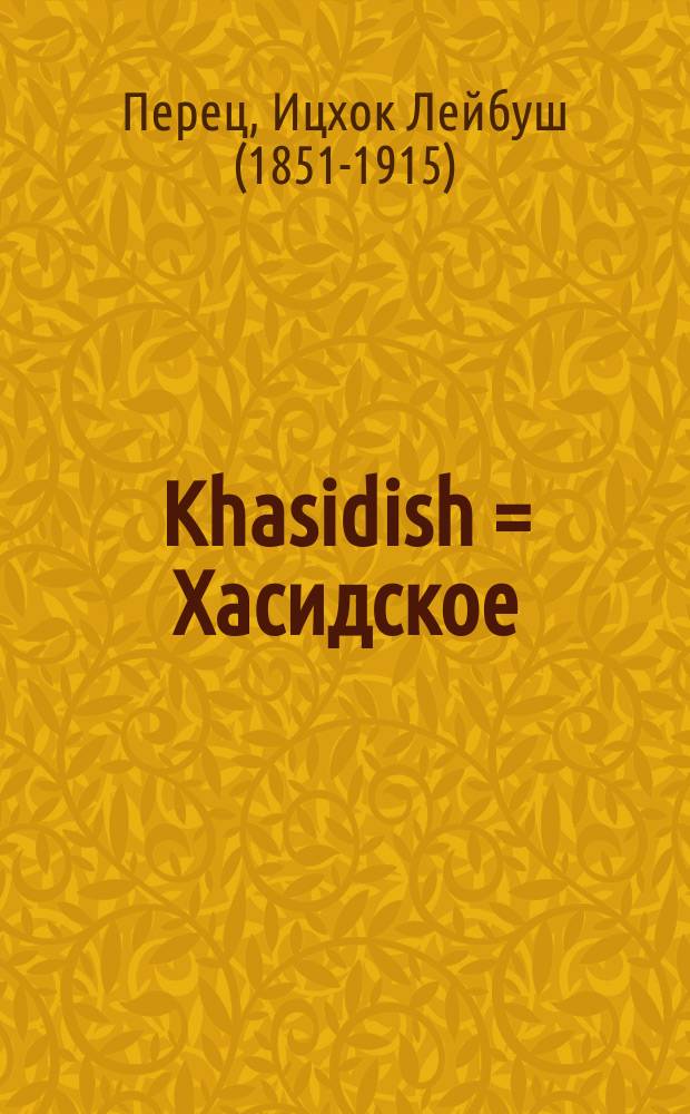 Khasidish = Хасидское