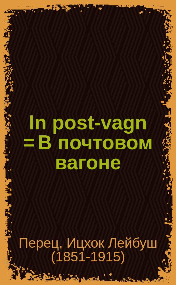 In post-vagn = В почтовом вагоне